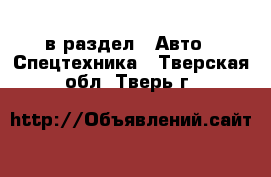  в раздел : Авто » Спецтехника . Тверская обл.,Тверь г.